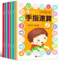 幼儿数学启蒙手指速算全套教材6册 幼儿园手脑珠心算3-4-6岁幼小衔接思维训练大班中班书籍学前早教口算题卡绘本心算教程