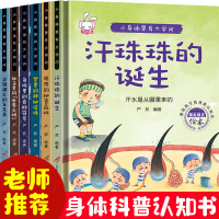 我的身体绘本 儿童正版 全套6册小身体里有大学问揭秘人体的秘密0-3-6岁幼儿百科全书 科普 启蒙早教书籍彩图注音版精装