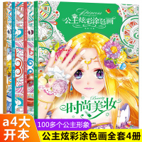 全套4册公主炫彩涂色画儿童画画绘画启蒙教材美少女公主涂色书填色本女孩读物书籍3-4-5-6-7岁梦幻公主涂画本涂色秀百变