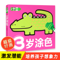 3岁涂色 宝宝学画画 学画入门 0-3-7-9-10岁幼儿绘画简笔画大全教程幼儿园宝宝涂色本幼师 少儿创意美术动物交通工