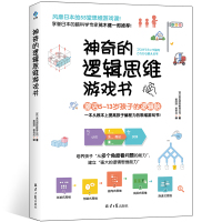 神奇的逻辑思维游戏书 提升孩子逻辑思维 5-7-8-10-12岁孩子思维训练左右脑开发 提升智力趣味数学脑筋急转弯 小学