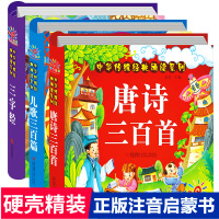 三字经+儿歌300+唐诗三百首注音版3册 幼儿早教童谣古诗0-1-2-6岁婴儿读物 儿童古诗词启蒙宝宝拼音故事书绘本三字