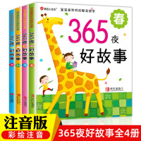365夜睡前故事全套4册儿童故事书大全幼儿园宝宝绘本0-1-2-3到6岁婴幼儿早教读物启蒙带拼音的小孩书籍4至5岁以上经