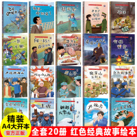 红色故事绘本系列20册 硬壳精装经典爱国主义教育读本幼儿早教书籍中国革命故事书儿童幼儿园推荐大中小班3-5-6-8岁启蒙