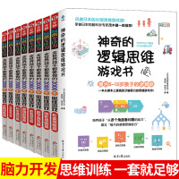神奇的逻辑思维游戏书 孩子都在做的2000个思维游戏 共9册 5分钟玩出专注力 5-7-8-10-12岁孩子思维训练左右