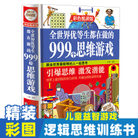 全世界优等生都在做的999个思维游戏全彩珍藏版8-10-12岁儿童逻辑思维训练书 青少年数学逻辑训练益智游戏书籍 全脑智