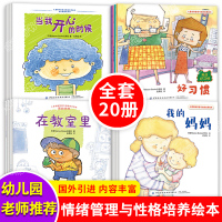 国外引进全20册 儿童情绪管理与性格培养绘本1-2-3-4-6岁幼儿宝宝启蒙早教成长好习惯养成书籍幼儿园老师推荐亲子阅读