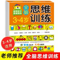 全脑思维训练三岁幼儿益智书籍 3-4岁儿童潜能开发全书阶梯训练专注力脑力训练游忆力观察力 最强大脑宝宝早教书 左右