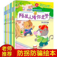 全套8册 自我保护意识培养系列儿童绘本 3-4-5-6周岁故事书6-8 幼儿园大班小班中班带拼音的早教三岁四五岁阅读宝宝