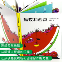 精装硬壳蒲蒲兰绘本 蚂蚁和西瓜一年级阅读课外书必读老师推荐儿童绘本3—6-8岁中班大班启蒙学前班早教故事书 睡前故事硬皮