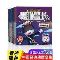 黑猫警长故事书全集全套12册彩图注音版 3-4-5-6-8岁儿童绘本幼儿园老师推荐经典童话连环画一年级小学生漫画书阅读亲