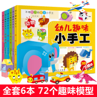 儿童手工书3d立体折纸 全套6册 幼儿园剪纸折纸书大全游戏书3-4-5-7岁宝宝幼儿手工书益智玩具书男女孩全脑开发小手工