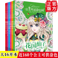 全6册公主炫彩涂色画 2-3-4-5-6岁宝宝幼儿园涂色本小中班绘画教材教辅 7-8岁小学生一二年级公主女孩涂画书 儿童