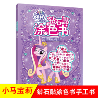小马宝莉 可爱的小马 儿童钻石贴涂色书 幼儿园3-4-5岁画画本贴纸书涂颜色填充画 手绘本手工贴贴纸卡通贴画装饰 自粘反
