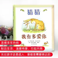 猜猜我有多爱你 经典儿童绘本故事书0-3-4-6-7-8岁非注音版小学 硬皮硬壳精装版 山姆麦克布雷尼 明天出版社 正版