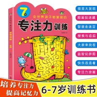 全世界孩子都爱做的专注力训练7岁 儿童智力开发训练益智游戏书 左右脑全脑思维游戏大书 5-6岁儿童图书幼儿园早教书逻辑思