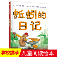 蚯蚓的日记精装硬壳一年级 二年级小学生 推荐儿童读物 宝宝绘本故事书 亲子共读启蒙早教图画书 0-3-6岁儿童绘本科