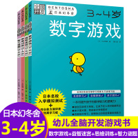 全脑开发3-4岁全套4册日本幻冬舍 儿童益智书 逻辑思维训练左右脑开发书 幼儿数学智力潜能开发大脑学前儿童专注力训练教材