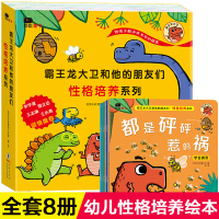 霸王龙大卫和他的朋友们 性格培养绘本3-6岁幼儿园老师推荐亲子阅读学前班大中小班幼儿童绘本6一8-2-4-5岁宝宝睡前故