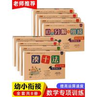 全套8册 凑十法借十法破十法平十法 10以内分解与组成 十的二十以内加减法认识钟表与人民币问题幼小衔接测试卷学前数学专项
