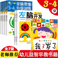 全套7册 全脑开发思维升级训练书籍3-4岁宝宝早教书大脑左右脑智力开发 幼儿园小班三到四岁儿童专注力培养游戏绘本逻辑记忆