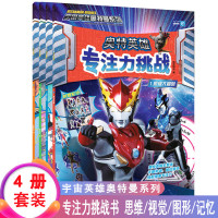 奥特英雄专注力挑战 全4册视觉记忆图形注意力专注力思维训练书 找不同连线贴纸迷宫书 银河奥特曼书大全 儿童泰罗欧布迪迦3