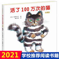 活了100万次的猫 正版精装硬壳一百万次 接力出版社 小学生课外书必读经典书目老师推荐学校指定阅读物儿童绘本3-6-8-
