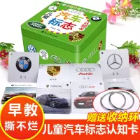 汽车标志大全 车标卡片 儿童 认知 0-3-4-6岁幼儿早教书籍益智认车标 认识汽车标识图世界名车宝宝启蒙认知认图卡片看