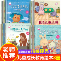 全套8册硬壳精装 儿童绘本阅读3-4-5-6-8岁幼儿园老师推荐读物小中大班图书幼儿故事书 三岁到四岁孩子早教书籍注音版