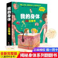 我们的身体 儿童3d立体书机关书探秘揭秘系列儿童翻翻书可爱的身体奇妙的幼儿百科全书绘本生理启蒙科普读物3-6-8岁洞洞书