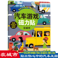 邦臣小红花汽车游戏磁力贴在城市 2-3-4-5岁益智游戏贴画书可反复贴贴纸书启蒙认知早教撕不烂儿童书籍全脑开发思维训练关