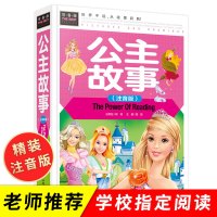 老师推荐 公主童话故事正版注音版全套儿童小学生6-7-8-9-10岁白雪公主美人鱼经典芭比女孩童话故事书小学生彩图精装彩