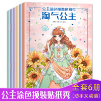 全6册公主换装贴纸书儿童女 0-1-2到3-4岁幼儿宝宝公主贴贴纸换衣服换装秀可爱贴画贴纸卡通女孩专注力训练益智游戏全脑