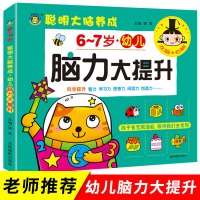 儿童专注力脑力训练游戏书 6岁7岁全脑开发大书 益智书籍宝宝连线趣味找不同找规律最强大脑 幼儿早教培养孩子逻辑思维能力