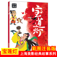 宝莲灯故事书儿童绘本6一8带拼音认读 幼儿园睡前故事小学一年级老师推荐阅读 二年级上海美影经典动画故事彩图注音版正版沉香