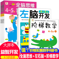 全脑开发思维训练4到5岁智力书五岁四岁宝宝早教书益智游戏左右脑幼儿园中班阶梯数学前儿童专注力训练连线找不同贴贴画邦臣小红
