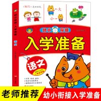 河马文化 幼小衔接 入学准备整合教材基础同步练习册幼升小一年级 学前班儿童书籍3-6岁 拼音识字语文幼儿园大班一日一练测