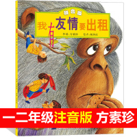 我有友情要出租注音版 儿童绘本故事书2-3岁幼儿园早教书绘本6-8周岁带拼音幼儿园大班一年级老师推荐读物 二年级三年级