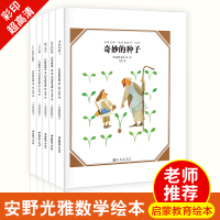 美丽的数学 安野光雅数学绘本3到6岁儿童绘本幼儿阅读共5册 绘图故事本幼儿园老师推荐大班中小班故事书读物3一6你好数学