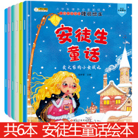 全6册 儿童绘本安徒生童话2-3岁宝宝书籍幼儿亲子阅读1-4岁睡前故事书幼儿园小班孩子益智启蒙早教书丑小鸭海的女儿卖火柴