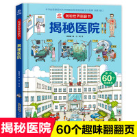 揭秘医院立体书儿童3d立体书奇趣科普翻翻书3-6-9周岁少幼儿绘本启蒙认知书医院救援立体场景图画书籍少儿百科全书 小学生