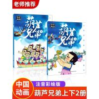 葫芦兄弟上下全2册葫芦娃故事书儿童绘本幼儿园大中小班老师推荐 睡前故事一年级3一6一8岁带拼音认读故事注音版 上海美影经