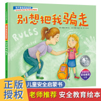 别想把我骗走精装版儿童自我保护安全教育绘本我不害怕突发危险幼儿园老师推荐0-3-6岁幼儿绘本阅读 亲子早教启蒙益智读物睡