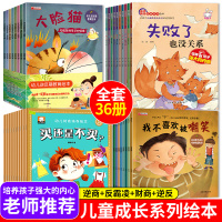 全套36册逆商培养儿童绘本+反霸凌启蒙早教逆反期教育财商绘本幼儿园老师推荐3-4-5-6岁阅读情绪管理与性格培养不服输故