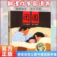 团圆 余丽琼 正版精装 明天出版社信谊世界图画书 经典绘本亲子共读 儿童早教书3-4-5-6-7岁幼儿启蒙绘本故事图画书