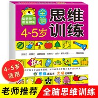 全脑思维升级训练 儿童益智书全脑开发4到5岁幼儿潜能开发全书阶梯训练专注力脑力游忆力观察力连线最强大脑宝宝早教 左