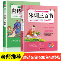 [老师推荐版]唐诗三百首 完整版正版全集 全2册 宋词三百首小学生注音版彩图 儿童版一二年级带拼音唐诗300首小学必背古