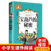 宝葫芦的秘密张天翼 二年级注音版三年级下册课外书必读的经典带拼音 小学生一二年级必看的阅读书籍老师推荐下学期完整版正版原