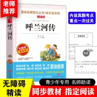 呼兰河传 萧红著 正版中小学生课外小说读物 6-10-12-15岁三四五年级下册 青少年版原著 无障碍阅读书籍天地出版社