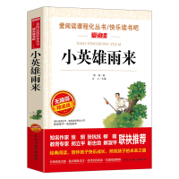 红色经典革命故事书小英雄雨来三四年级课外书下册六年级必读正版管桦原著完整版儿童教育阅读小学生必读书籍中国天地出版社